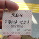 Hoteru Guran Via Wakayama - フェリーに乗るだよ、海を渡るのだ　2000円で渡れる四国