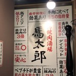 馬焼肉酒場　馬太郎 西新宿7丁目店 - 