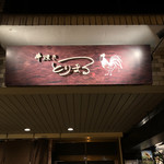 Kushiyakitori Maru - 