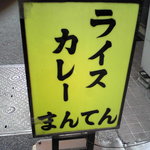 ライスカレー まんてん - 外看板