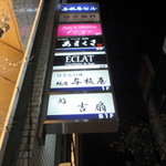 銀座　あまくさ 総本店 - 