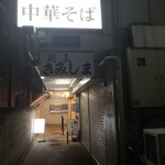 中華そば 髙野 - 外観②