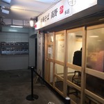 中華そば 髙野 - 外観③