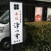 赤坂 津つ井 総本店 - 