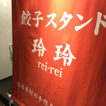 餃子スタンド玲玲 - 