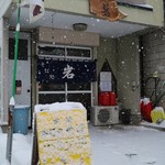 Sobazukino Mise Gan - 雪が降る弘前