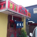 若水飯店 - お店の外観