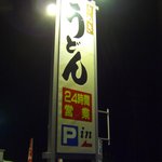 Ushidu Sanukiya - 早朝に発見した看板。朝５時に営業中です。