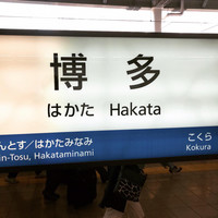 一本木石橋 - HKT来たよ☆