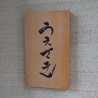 魚感うえさき - 