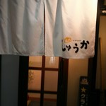 味乃しゅうか - 