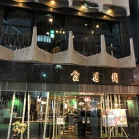 食道園 北新地店 - 
