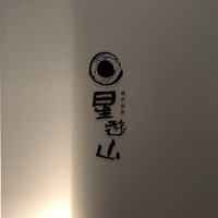 天空焼肉 星遊山 - 