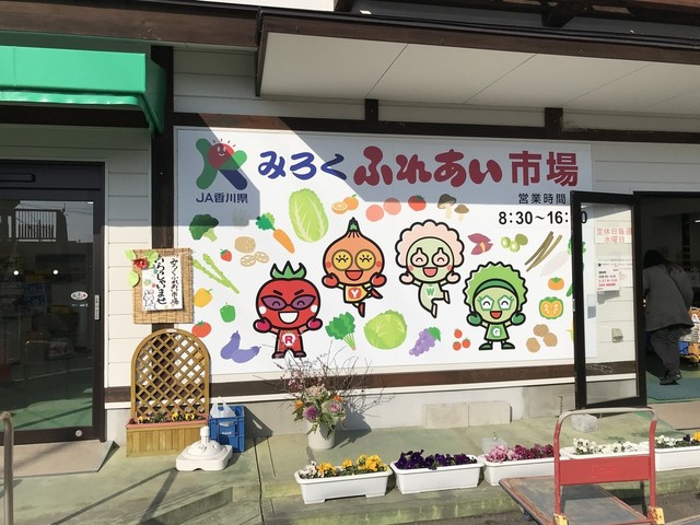 みろくふれあい市場 讃岐津田 その他 食べログ
