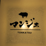 とんかつ マンジェ - 