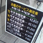 すき焼 三光舎 - 店外のランチメニュー