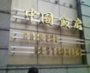 中国飯店 三田店 - 外壁