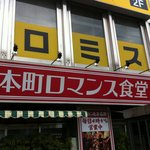 本町ロマンス - 