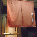 すし貫 - 