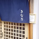 中華そば きなり - 