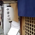 中華そば きなり - 