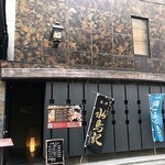 Shunsai Shubou Ichinoki - 稲荷小路のお店