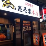 だるま 本店 - 