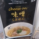 麺や 維新 - 