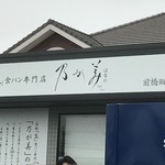 乃が美 はなれ 前橋販売店 - 