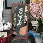 乃が美 はなれ - 