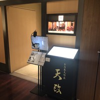 お座敷天婦羅 天政 丸ビル店 - 