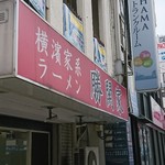 横濱家系ラーメン 勝鬨家 - 外観