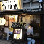 松江の味 郷土料理 出雲 川京 - 