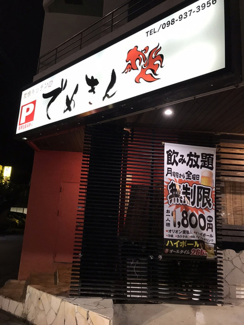 炭焼キッチン でめきん 沖縄市 居酒屋 食べログ 炭焼キッチン でめきん 沖縄市 居酒屋 食べログ