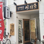 極濃家系ラーメン 歩輝勇 センター北店 - 