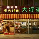 炭火焼肉 大将軍 - 