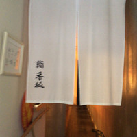 鮨 香坂 - 