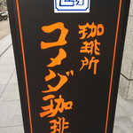 コメダ珈琲店 - 