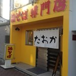 油そば専門店 たおか - 