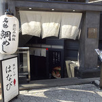 谷町二丁目 鯛めしや はなび - 