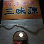 台湾料理 三味源 - 