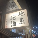 小田原おでん 本陣 - 