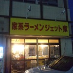 家系ラーメン ジェット家 - 