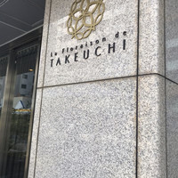 レストラン ラ・フロレゾン・ドゥ・タケウチ - 