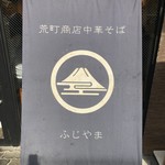 荒町商店中華そば ふじやま - 幕