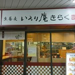 いろり庵きらく - 