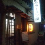 浜町のラーメン屋 - 