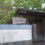 割烹 奈可越 - 店舗外観