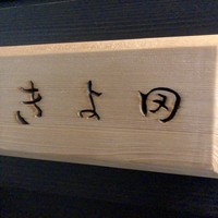 きよ田 - 