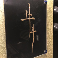 牛牛 西麻布 総本店 - 